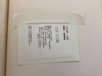 白井晟一全集 大型本 図集6冊 別巻2冊 補遺1冊 写真144枚 ドローイング5枚 