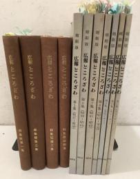 広報ところざわ 総集版第1集～第4集、縮刷版第5集～第11集 まとめて11冊セット