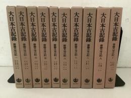 大日本古記録 齋藤月岑日記 全10巻揃