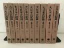 大日本古記録 齋藤月岑日記 全10巻揃