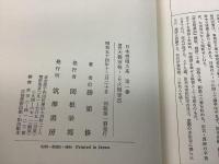 日本将棋大系 全15巻＋別巻全3巻 全18冊揃 