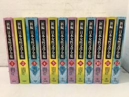 新編 日本女性文学全集 全12巻揃  　