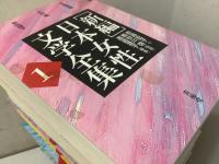 新編 日本女性文学全集 全12巻揃  　