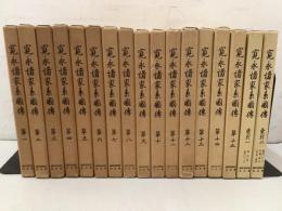 寛永諸家系図伝 全15巻＋索引1・2 全17冊揃