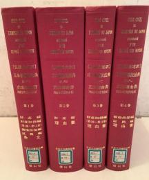 【除籍本】仏語公定訳 日本帝国民法典並びに立法理由書 明治23年3月27日 全4巻揃 日本立法資料全集別巻28～31 