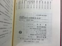 【除籍本】仏語公定訳 日本帝国民法典並びに立法理由書 明治23年3月27日 全4巻揃 日本立法資料全集別巻28～31 