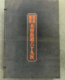 木曽街道六十九次  71枚＋3枚 全74枚揃  