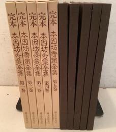 完本 本因坊秀策全集 全5巻揃  
