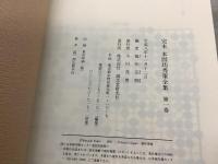 完本 本因坊秀策全集 全5巻揃  