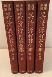 増補・新装版 呉清源打碁全集 全4揃  