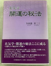 真気学開運の秘法 