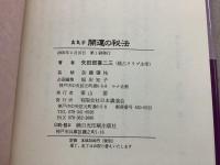 真気学開運の秘法 