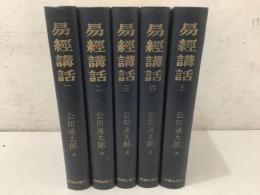 易経講話 全5巻揃   