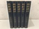 易経講話 全5巻揃   
