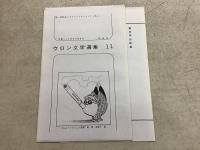 へろ ウロン文学選集