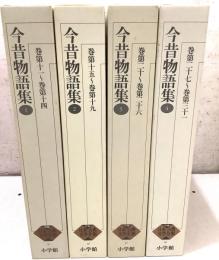 今昔物語集 全4巻揃 新編日本古典文学全集  