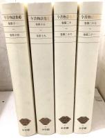 今昔物語集 全4巻揃 新編日本古典文学全集  