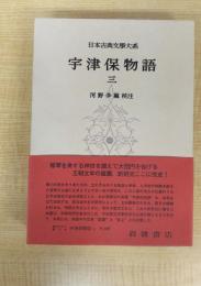 日本古典文学大系 12 宇津保物語 3