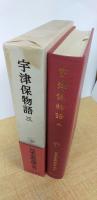 日本古典文学大系 12 宇津保物語 3