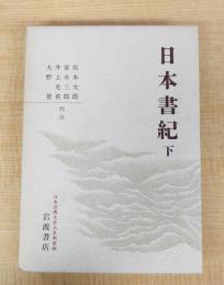 日本書紀〈下〉　日本古典文学大系新装版　
