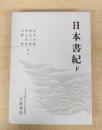 日本書紀〈下〉　日本古典文学大系新装版　