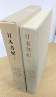 日本書紀〈下〉　日本古典文学大系新装版　