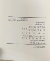 日本書紀〈下〉　日本古典文学大系新装版　