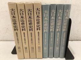 大日本近世史料 広橋兼胤公武御用日記11～14 4冊セット