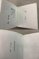 蝉 大木実詩集 終日官房 家蔵本限定23のうち壱番    