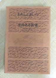 世界文学全集　102　わたしとあいつ/生命ある若者