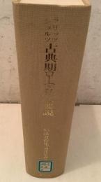 【除籍本】 塙浩著作集8 西洋法史研究 フリッツ・シュルツ 古典期ローマ私法要説   