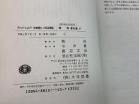 【除籍本】 塙浩著作集8 西洋法史研究 フリッツ・シュルツ 古典期ローマ私法要説   