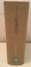 【除籍本】 塙浩著作集6 西洋法史研究 フランス民事訴訟法史
