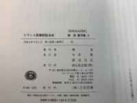 【除籍本】 塙浩著作集6 西洋法史研究 フランス民事訴訟法史