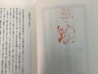 【除籍本】 塙浩著作集6 西洋法史研究 フランス民事訴訟法史