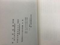 【除籍本】近代日本法制史料集 1～10巻 10冊セット