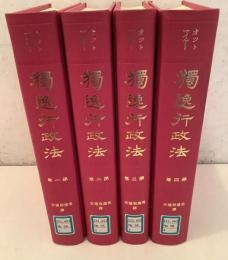 【除籍本】独逸行政法 全4巻揃 復刻版 美濃部達吉訳