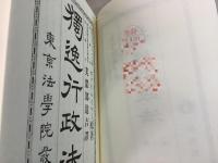 【除籍本】独逸行政法 全4巻揃 復刻版 美濃部達吉訳