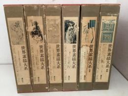 世界素描大系 全4巻＋別巻全2巻 全6冊揃  　1Ci3