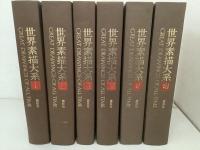 世界素描大系 全4巻＋別巻全2巻 全6冊揃  　1Ci3