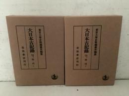 大日本古記録 陽明文庫本 勘例 上下巻揃   