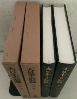 大日本古記録 陽明文庫本 勘例 上下巻揃   