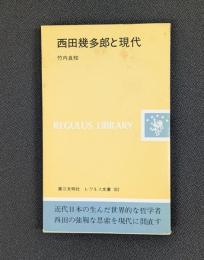 西田幾多郎と現代 (レグルス文庫 102)