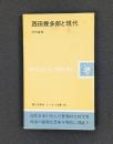 西田幾多郎と現代 (レグルス文庫 102)