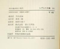 西田幾多郎と現代 (レグルス文庫 102)