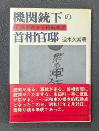 機関銃下の首相官邸　２．２６事件から終戦まで