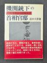 機関銃下の首相官邸　２．２６事件から終戦まで