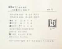 機関銃下の首相官邸　２．２６事件から終戦まで