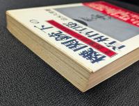 機関銃下の首相官邸　２．２６事件から終戦まで