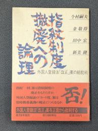 指紋制度撤廃への論理 : 外国人登録法「改正」案の総批判
